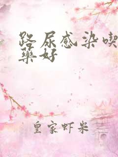 路尿感染吃什么药好