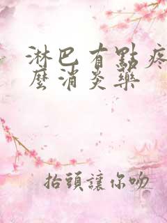 淋巴有点疼吃什么消炎药