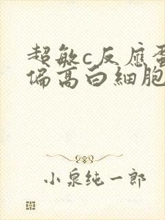 超敏c反应蛋白偏高白细胞正常