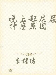 晚上起床尿多是什么原因