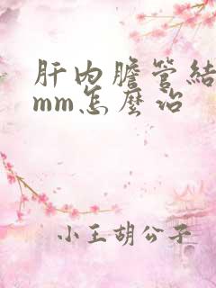 肝内胆管结石6mm怎么治