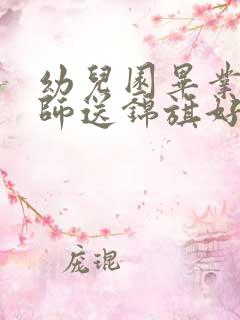 幼儿园毕业给老师送锦旗好吗