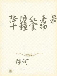 降胆红素最快的十种食物