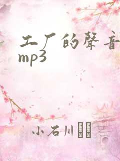 工厂的声音音效mp3