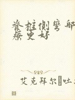 脊椎侧弯哪里治疗更好