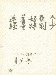 连着好几个月月经量特别少怎么回事