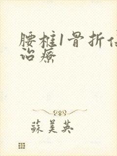 腰椎1骨折保守治疗