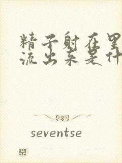 精子射在里面会流出来是什么原因