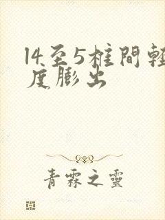 l4至5椎间轻度膨出