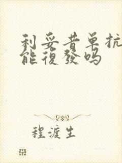 利妥昔单抗停了能复发吗