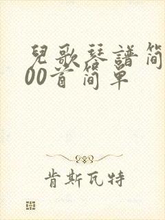 儿歌琴谱简谱100首简单