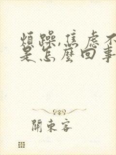 烦躁,焦虑不安是怎么回事