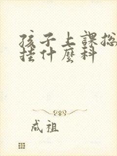 孩子上课总走神挂什么科