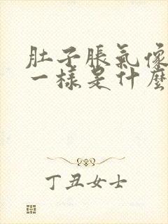 肚子胀气像怀孕一样是什么原因