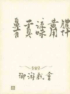 鼻子流黄脓鼻涕有臭味用什么药