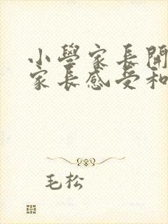 小学家长开放日家长感受和体会