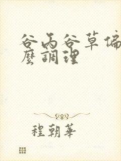 谷丙谷草偏高怎么调理