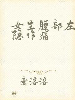 女生腹部左边隐隐作痛