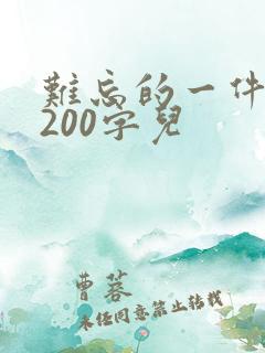 难忘的一件事 200字儿