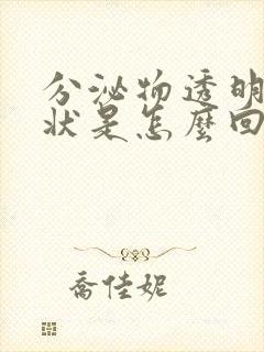 分泌物透明果冻状是怎么回事