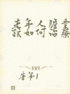 老年人胆囊结石该如何治疗