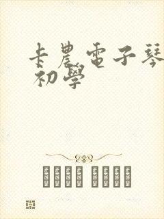 卡农电子琴简谱 初学