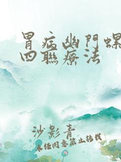 胃病幽门螺杆菌四联疗法