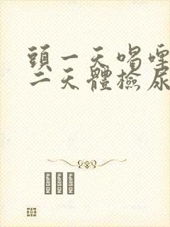 头一天喝啤酒第二天体检尿酸高