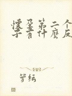 怀孕第二个月肚子有什么反应