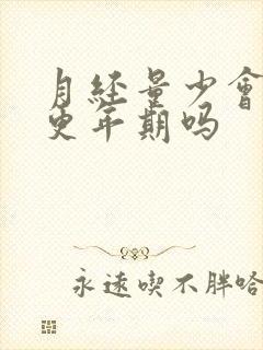 月经量少会提前更年期吗