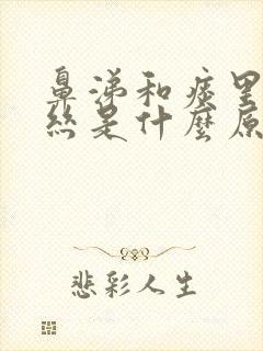 鼻涕和痰里有血丝是什么原因引起的