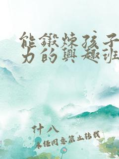 能锻炼孩子专注力的兴趣班