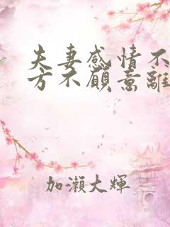 夫妻感情不好一方不愿意离婚怎么办