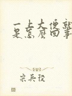 一上大便就滴血是怎么回事