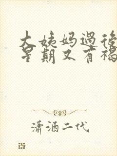 大姨妈过后一个星期又有褐色分泌物