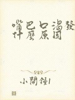 嘴巴口渴发苦是什么原因