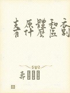 支原体和衣原体有什么区别,哪种感染更常见?