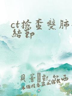 ct检查双肺微结节