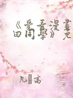 《爱看漫画的黑田同学》免费看动画