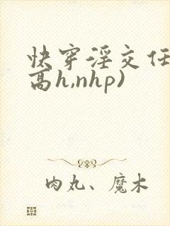 快穿淫交任务(高h,nhp)