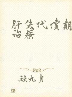 肝失代偿期怎么治疗