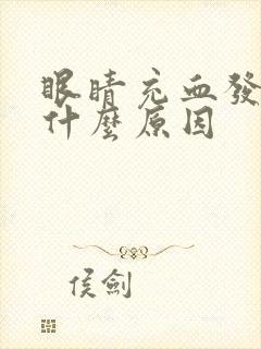 眼睛充血发胀是什么原因