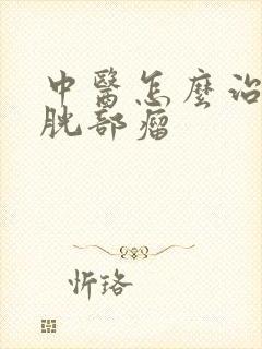 中医怎么治疗膀胱部瘤