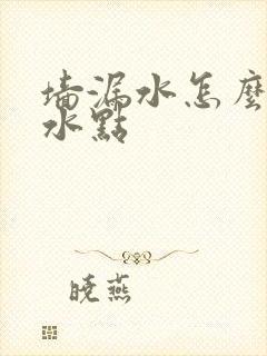 墙漏水怎么找漏水点