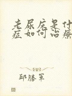 老尿床是什么病症如何治疗