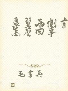 鼻翼两侧有味道怎么回事