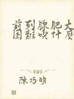 前列腺肥大排尿困难吃什么药效果好