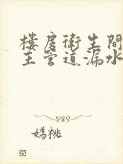 楼房卫生间下水主管道漏水谁负责