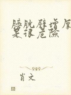 膀胱壁增厚是不是很危险