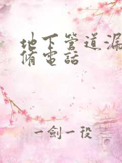 地下管道漏水维修电话